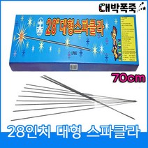[스파클라세트] 폭죽불꽃놀이 70센치 28인치 골든스파클라, 1-28인치골든스파클라