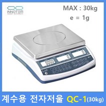 INNOTEM 정밀 계수용 전자저울 QC-1 (30kg/1g) : 전자 기계부품 / 악세사리 / 사출품 / 다이캐스팅 / 정밀부품 / 충전배터리내장 / 정확한수량파악