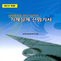 NSB9788956138640 새책-스테이책터 [기계설계 산업기사] -NCS기반 과정평가형 국가기술자격--선학출판사-한국직업표준연구회 지음-기계설계-2, 기계설계 산업기사