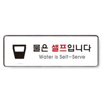 아트사인 물은 셀프입니다 9127 표지판, 1개입