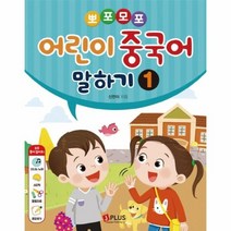 뽀포모포 어린이 중국어 말하기 1 오디오CD포함, 상품명