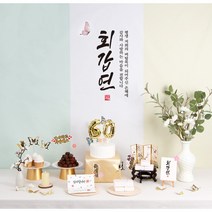 판매상품 부모님 생신상 회갑연 환갑잔치 환갑상차림 대여보다 편리 예약 반납 없음, 가온 상차림세트(성함인쇄)