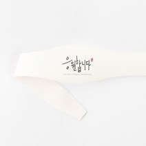 헬로우모리스 응원합니다 라운드 띠종이, 10개