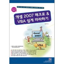 엑셀 2007 매크로 VBA 쉽게 따라하기:엑셀 VBA 고수 따라하기 예제와 프로젝트 코드 제공, 세진북스