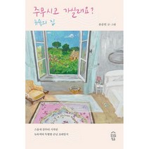 주무시고 가실래요? 뉴욕의 집 : 스물세 살부터 시작된 뉴욕댁의 특별한 손님 초대일지, 도서