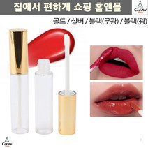 공용기 화장품가게 샘플 립글로즈 공병용기 휴대용용기 립글로즈투명용기, 블랙(유광)