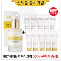GE7 광채탄력 아이크림 50ml (출시) 구매 + 샘플 이자녹스 테르비나 크림 10ml 10개_총 100ml, 1개