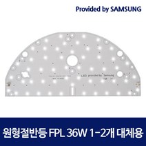 태광 LED 모듈 삼성 거실 led 모듈 사각 원형 방등 교체 세트 자석설치 기판 주방 리폼, 07_S4(6.5K)원형방등 398x190_1EA_KC, 1