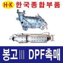한국종합부품 봉고3 구형 DPF 촉매 매연저감장치 재생 재생품 봉고부품