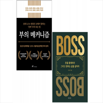 부의 메커니즘+더 보스 (전2권) 세트 + 미니수첩 증정, 안규호, 마인드셋