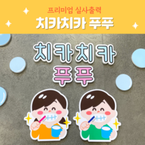폼보드 (치카치카푸푸) 실사출력 위생영역환경구성 양치 환경구성문구 어린이집 유치원 화장실문구