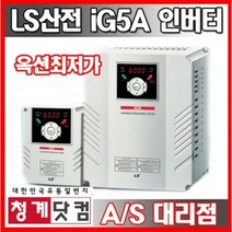 [청계닷컴]LS인버터/3상 220V 380V/SV004iG5A-4/SV008iG5A-4/SV015iG5A-4/SV022iG5A-4/SV037iG5A-4/LS산전, SV015iG5A-2 (220V 2마력)