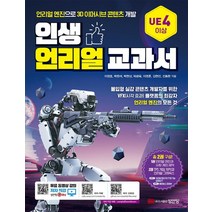 인생 언리얼 교과서/성안당
