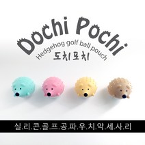 도치포치 귀여운 고슴도치 실리콘 골프볼 주머니, 1개, 핑크