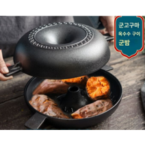 군고구마냄비 고구마 오븐 찜기 만들기 무쇠팬 무코팅 무쇠 군옥수수 군밤 통닭 만들기, 단일사이즈, 25cm 고구마 냄비