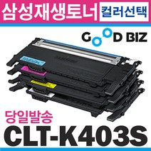 굿비즈토너 삼성 CLT-K403S CLT-C403S CLT-M403S CLT-Y403S CLT-P403C 재생토너, 1개, Y403S (노랑) 다쓴토너 맞교환