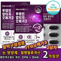 아버지 환갑 선물 눈 에좋은 영양제 루테인 20ㅡㅎ rTG 오메가3 이피에이 디에이치에이 600mg 황반 망막 구성 어두운곳 적응 영양제 비린내 어취 냄새 없는 안나는 오메가3 루테인