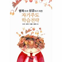 웅진북센 자기 주도 학습 전략 행복하게 성공하기 위한