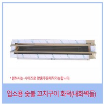 업소용 식당용 꼬치구이기 (내화벽돌) 각파이프포함 숯불용 닭꼬치구이 이자카야 꼬치화덕