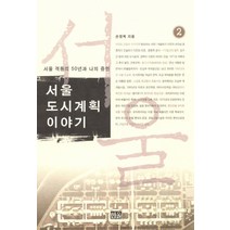 서울 도시계획이야기 2:서울 격동의 50년과 나의 증언, 한울, 손정목