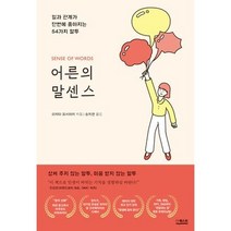 어른의 말센스