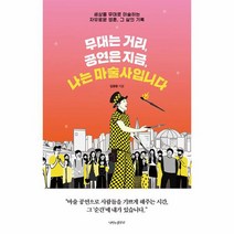 무대는 거리 공연은 지금 나는 마술사입니다 세상을 무대로 마술하는 자유로운 영혼 그 삶의 기록, 상품명