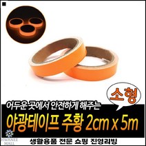 PVC코팅 강한접착력 좋은가성비 좋은가성비 리플렉트테이프 야광목공테이프