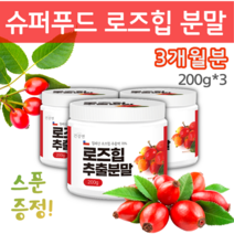 로즈힙 분말 마시는 천연비타민 칠레산 로즈힙차 ROSEHIP 1개월분 200g, 로즈힙 분말 3통(3개월분)