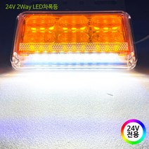 [24v시그널] 기타 24V LED 화물차용 차폭등 사이드램프 시그널램프, 1개, 02.2Way(옐로우/24V전용)