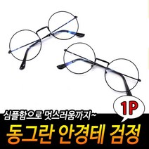 스타일연출 오래사용가능 경량재질 기본안경테 동글이안경테