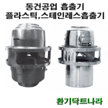 흡출기 / MSH-180 / MSH-180S / MSH-180P / 굴뚝 / 정화조 / 난로 / 연통 / 브로워 / 닥트 / 덕트, MSH-180S (외피 스텐)