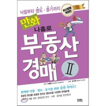 만화 나홀로 부동산경매 2:낙찰부터 명도 등기까지, 영상출판미디어(영상노트), 이용훈