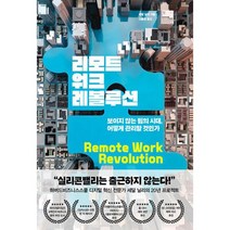 리모트워크 레볼루션 : 보이지 않는 팀의 시대 어떻게 관리할 것인가, 도서