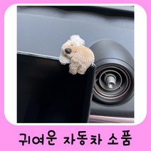 자동차 차량 실내 꾸미기 악세사리, 베이지색 2개