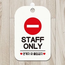 STAFF ONLY1 사각안내판 매장알림판 화이트 알림 표지판 안내문구 안내판 가게안내판, 상세페이지 참조, 상세페이지 참조