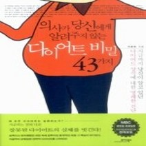 [개똥이네][중고-중] 의사가 당신에게 알려주지 않는 다이어트 비밀 43가지
