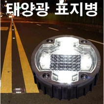 도로 표지병 태양열 태양광 매립등 지중등, 화이트