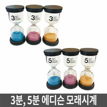 [KT알파쇼핑]모래시계/타이머/욕실용시계/장식용시계/3분/5분, 5분모래시계(랜덤발송)_W2B9B4D