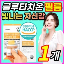 고함량 글루타치온 필름 구강점막 콜라겐 글루타티온 글로타치온 글루타치 클루타치온 클로타치온 클로터치온 글루티치온 글루터치온 블루타치온 화이트 스킨 케어 비타민C 히알루론산 영양제, 1개 / 30매 *40%할인*