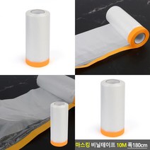 마스킹 비닐테이프 10M 페인트부자재 페인트보호비닐 커버링테이프
