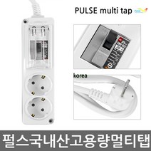 펄스 국내산 배선차단 고용량멀티탭 콘센트 4400W 에어컨 난로 고전력멀티탭 멀티탭 전선형, 1개, 2m