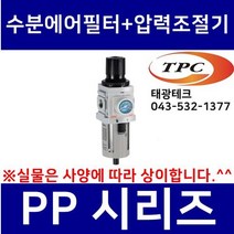 TPC PP2-02BDP 수분에어필터+압력조절기 일체형 (구형 PW2000 TAW2000 생산종료) 관접속구경1/4인치(8A) TPCFRL