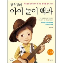 장유경의 아이 놀이 백과 (5~6세 편) : 아동발달심리학자가 전하는 융복합 놀이 100, 북폴리오