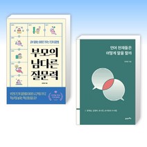 (정재영 세트) 부모의 남다른 질문력 + 언어 천재들은 어떻게 말을 할까 (전2권)