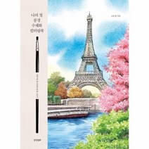 나의첫풍경 수채화 컬러링북(하루한장나만의풍경그리기)