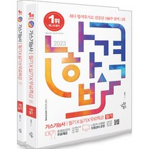 2023 나합격 가스기능사 필기+실기+무료특강 이윤기 삼원북스 9791192394312, 선택안함