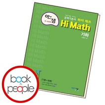 [북앤피플] 아름다운 샘 Hi Math 기하 책 문제집 학습, 상세 설명 참조