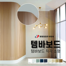 영림임업 월판넬 아트월 오브제 템바보드 직각 소형 구 직각템바 (1200x2400x12T) [태창종합목재], 영림109