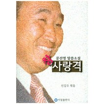 참 사랑격:문선명 말씀소설, 이얼출판사