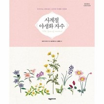 사계절 야생화 자수, 상품명